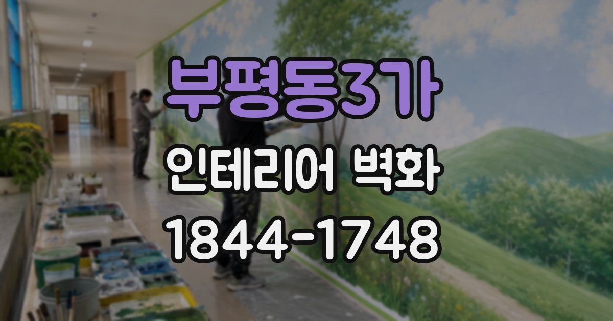 부평동3가 인테리어 벽화