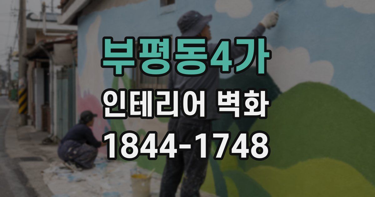부평동4가 인테리어 벽화