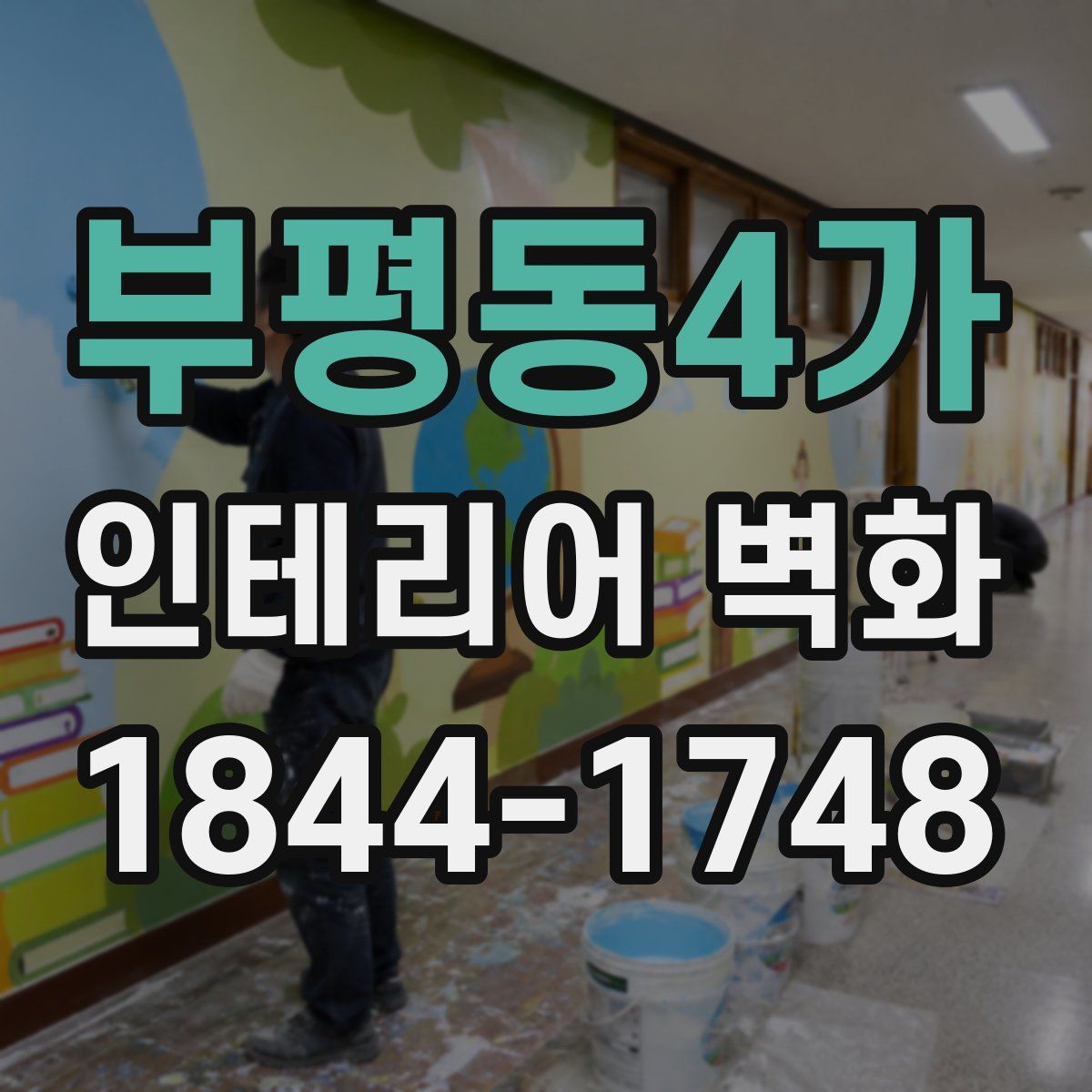 부평동4가 인테리어 벽화