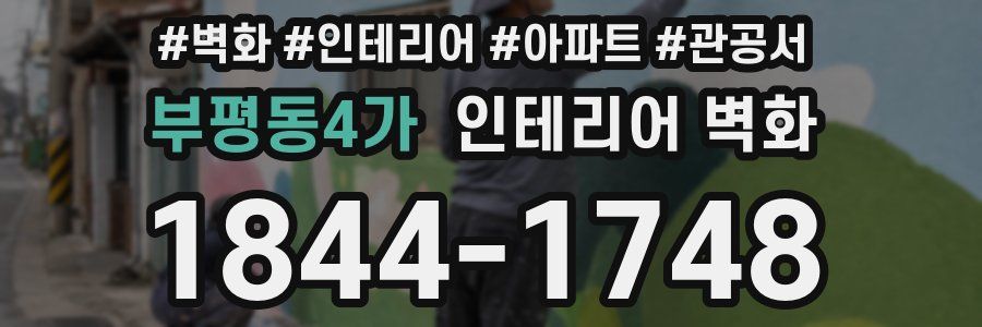 부평동4가 인테리어 벽화