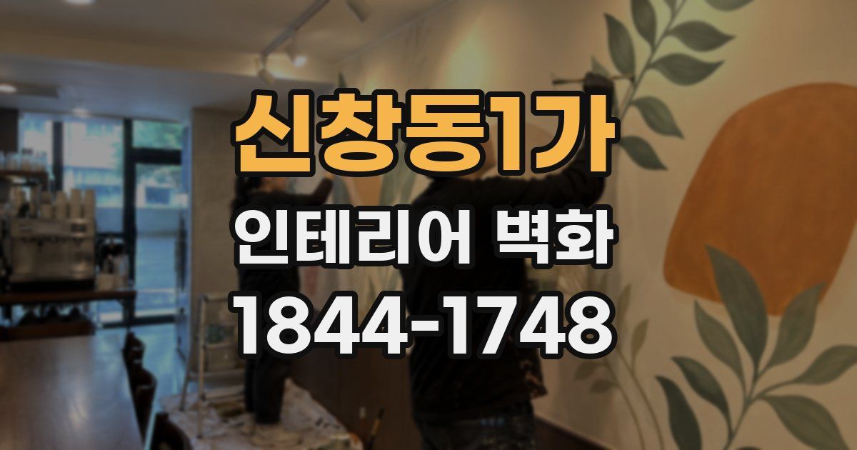 신창동1가 인테리어 벽화