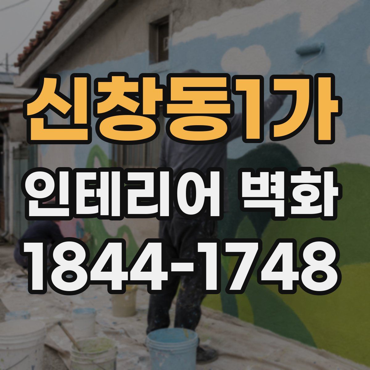 신창동1가 인테리어 벽화