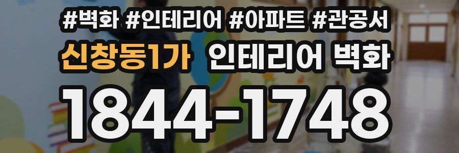 신창동1가 인테리어 벽화