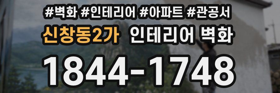 신창동2가 인테리어 벽화