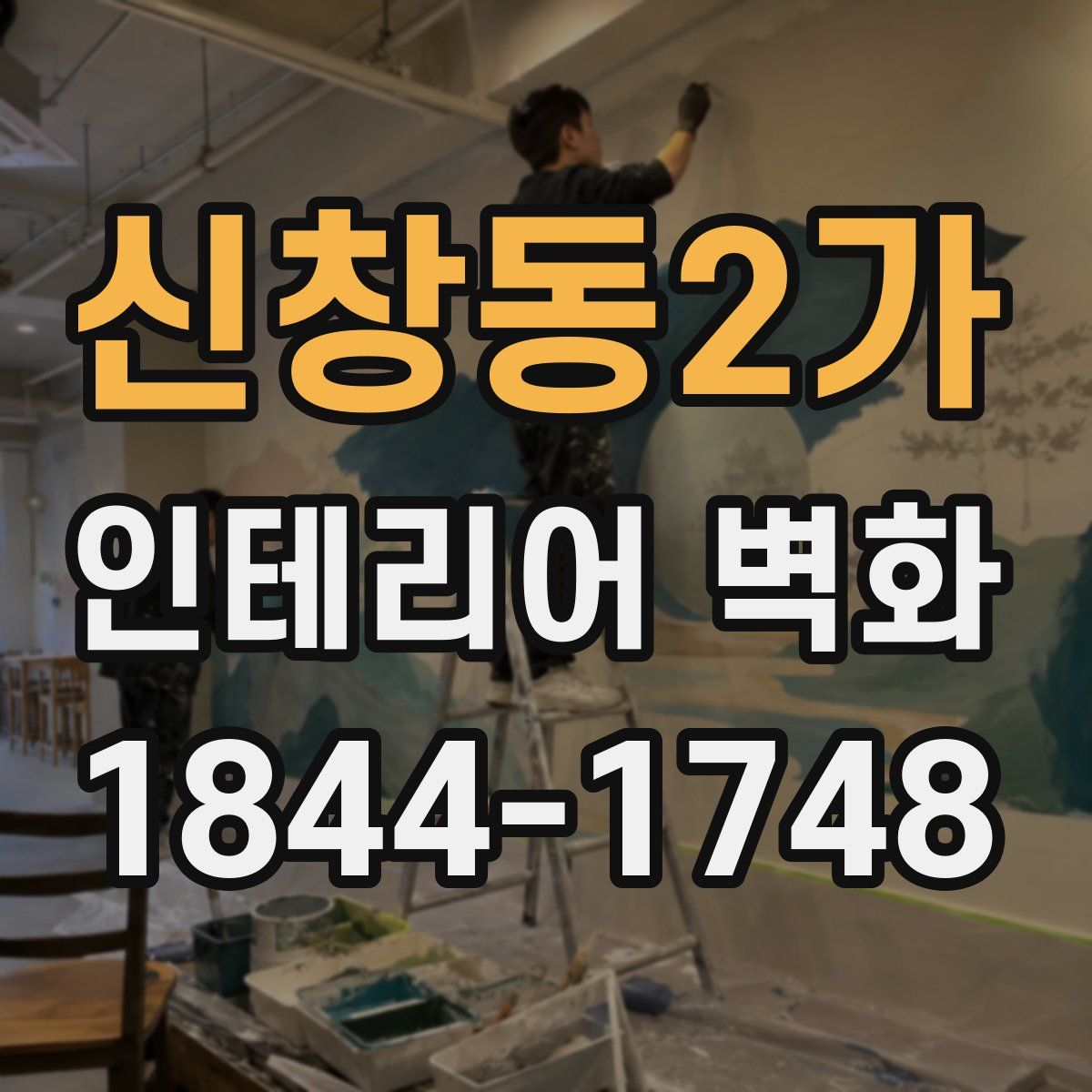 신창동2가 인테리어 벽화