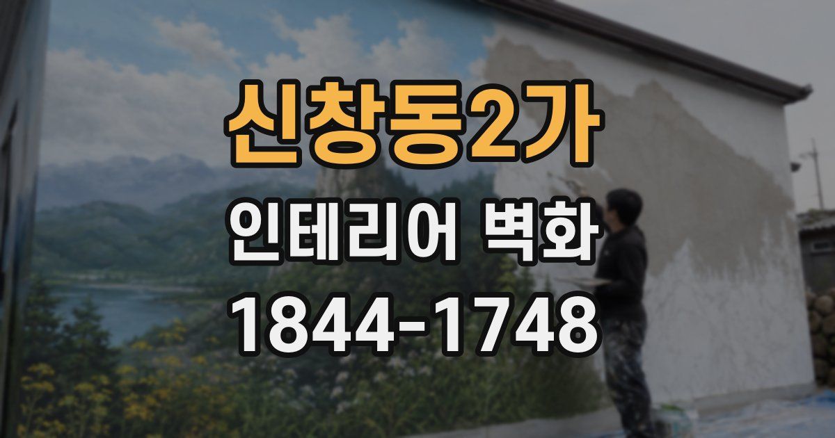 신창동2가 인테리어 벽화