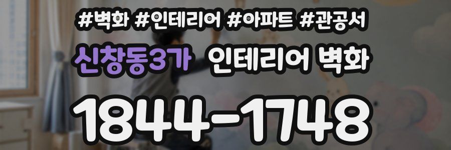 신창동3가 인테리어 벽화