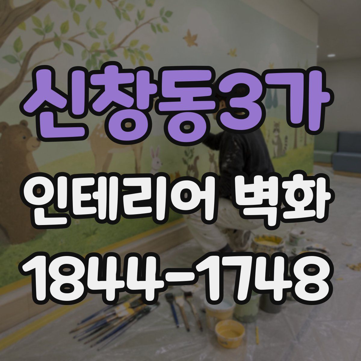 신창동3가 인테리어 벽화