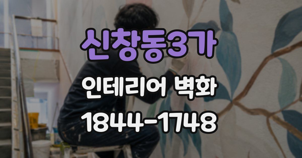 신창동3가 인테리어 벽화