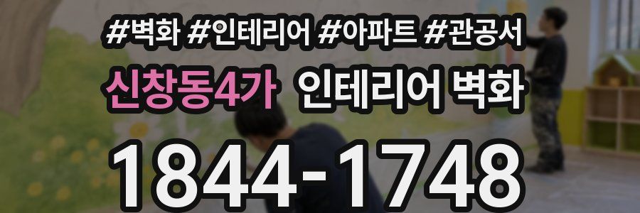 신창동4가 인테리어 벽화