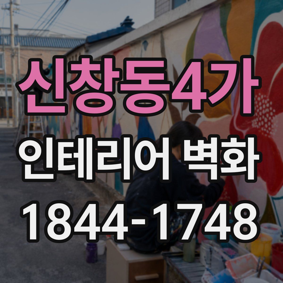 신창동4가 인테리어 벽화