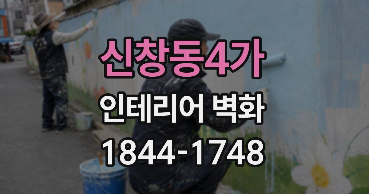 신창동4가 인테리어 벽화