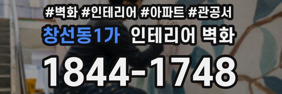 창선동1가 인테리어 벽화