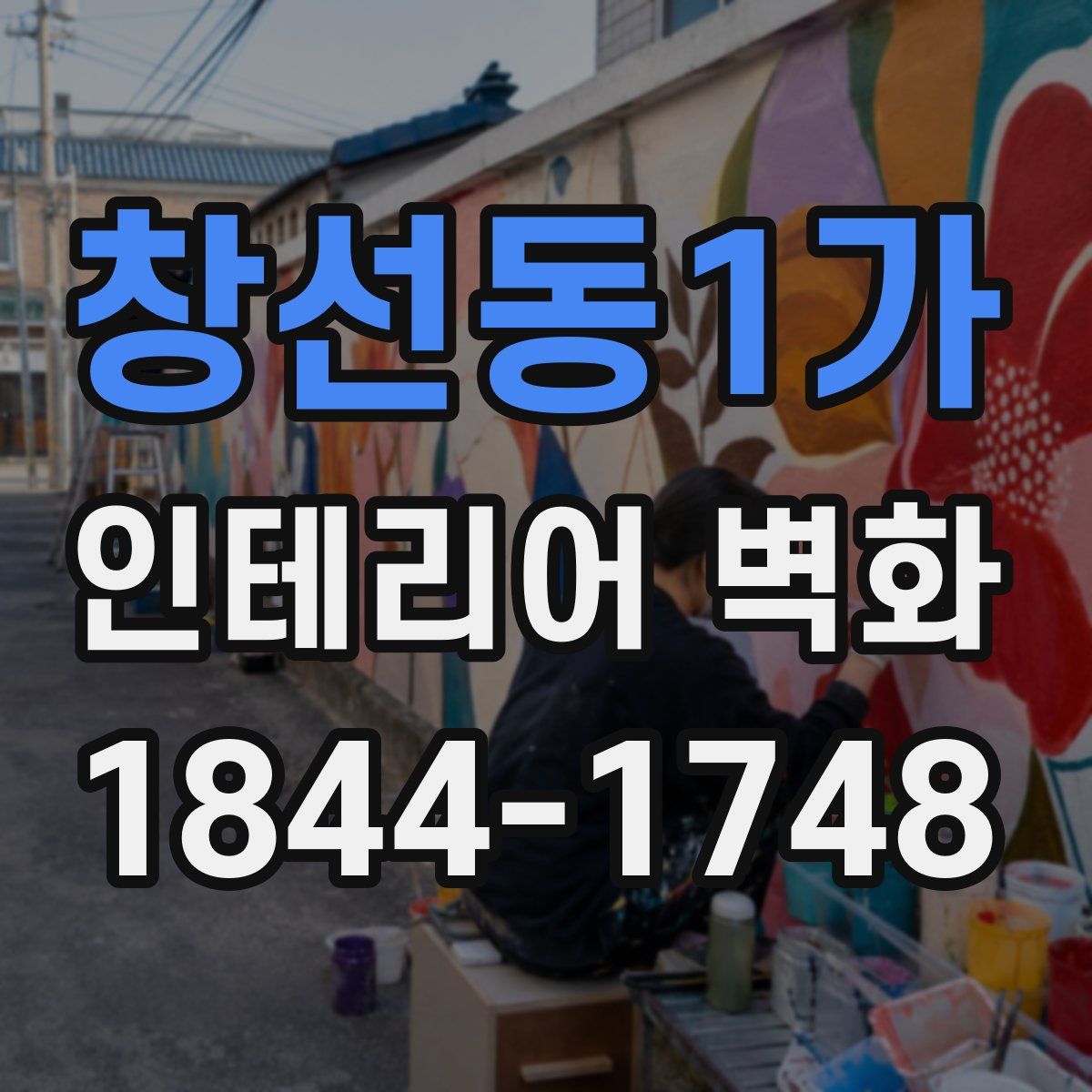 창선동1가 인테리어 벽화
