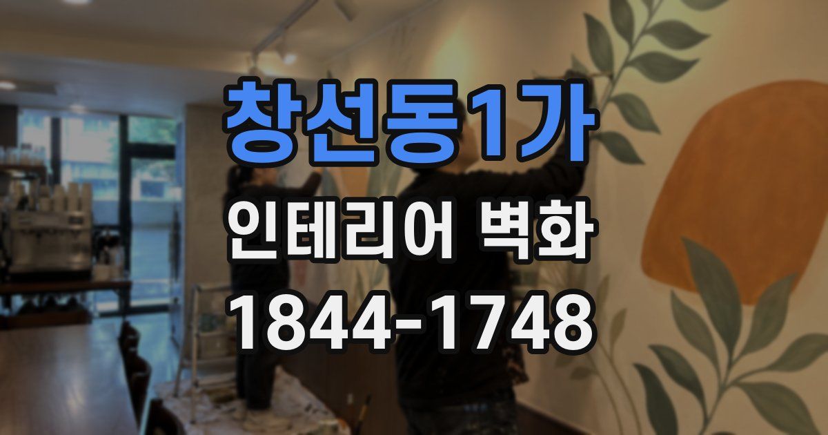 창선동1가 인테리어 벽화