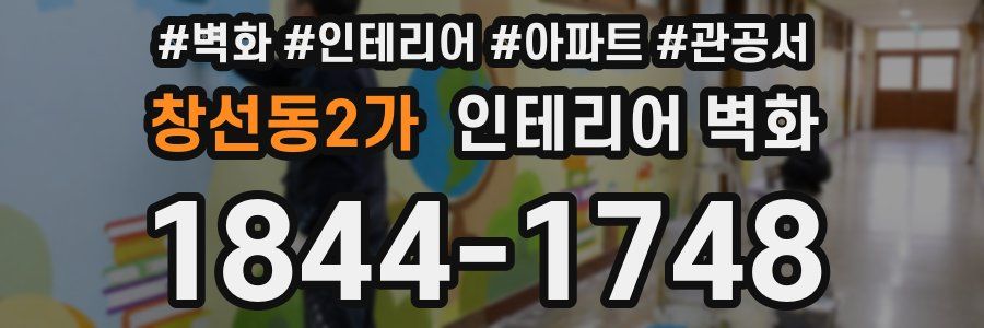 창선동2가 인테리어 벽화