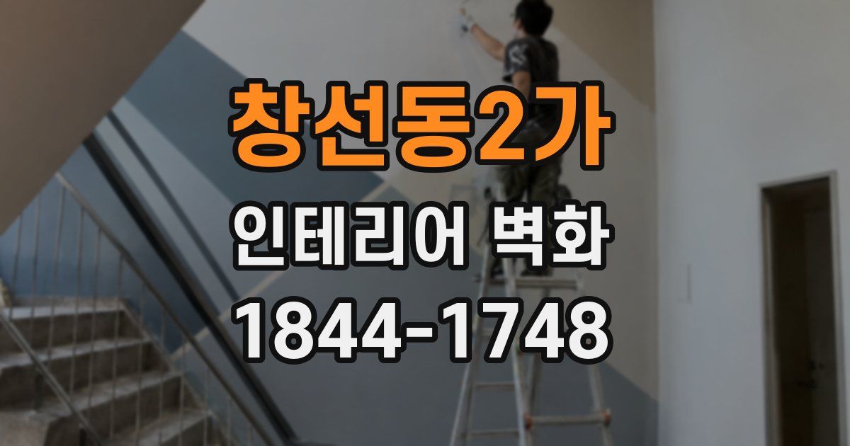 창선동2가 인테리어 벽화