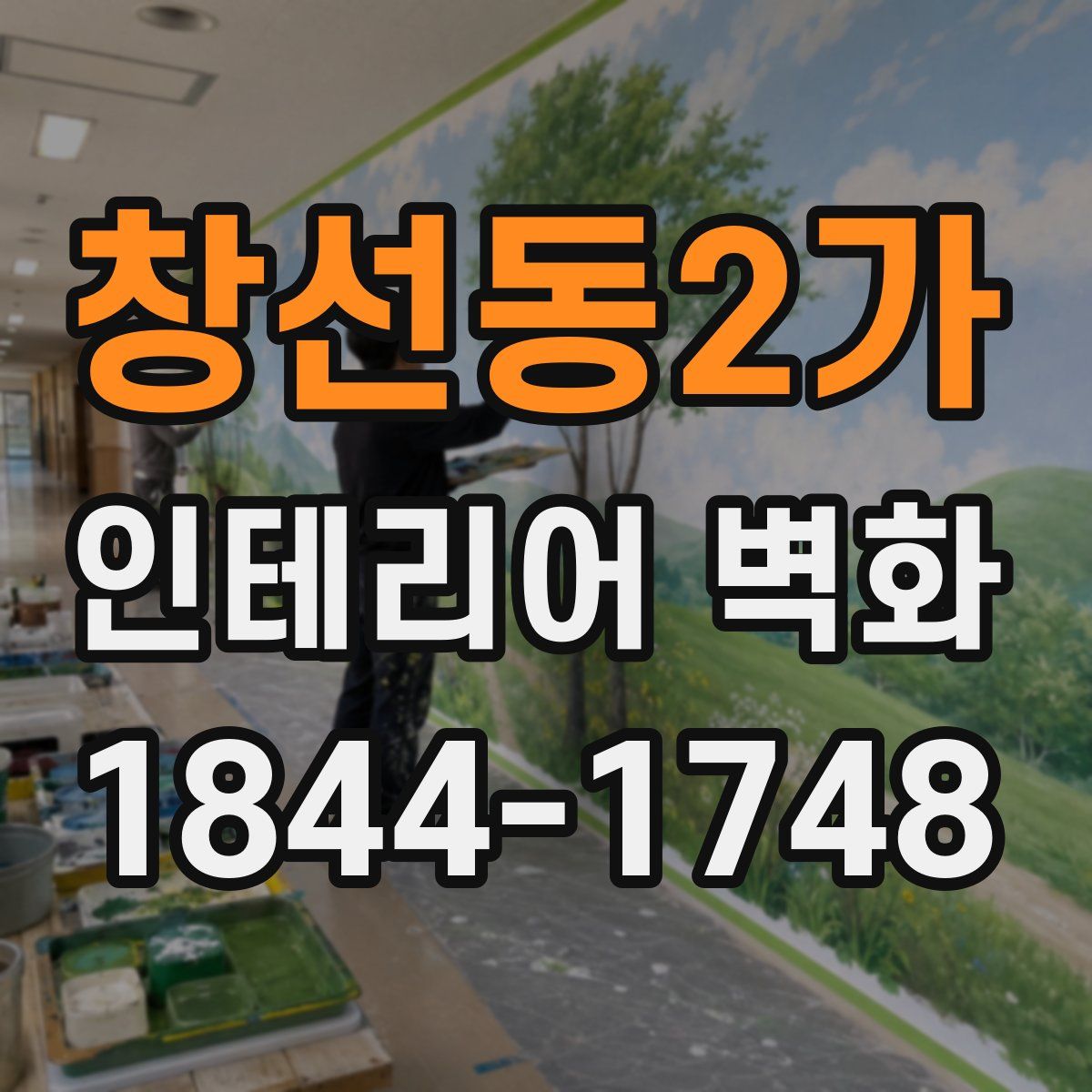 창선동2가 인테리어 벽화