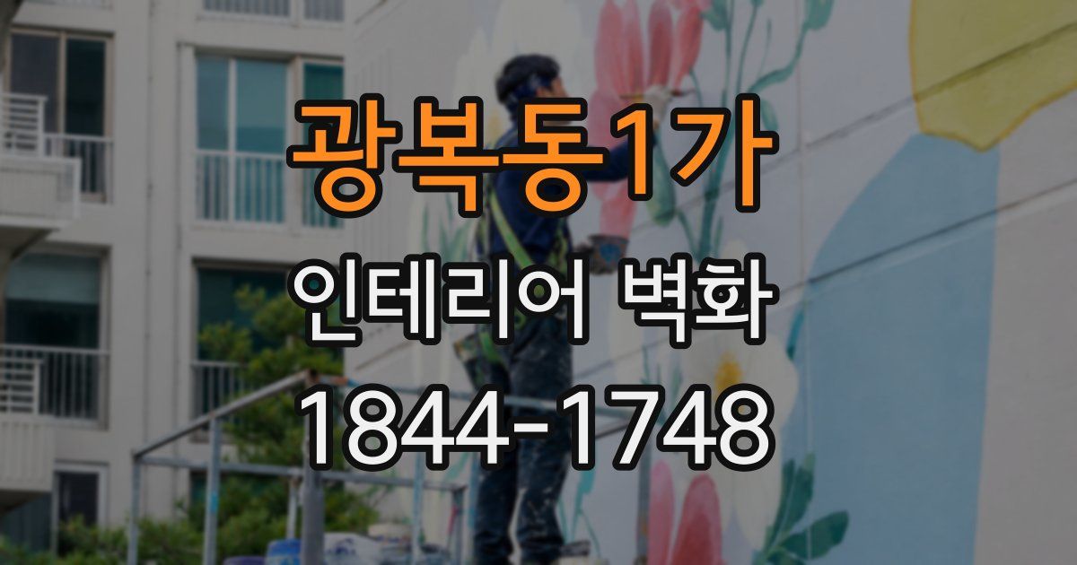 광복동1가 인테리어 벽화