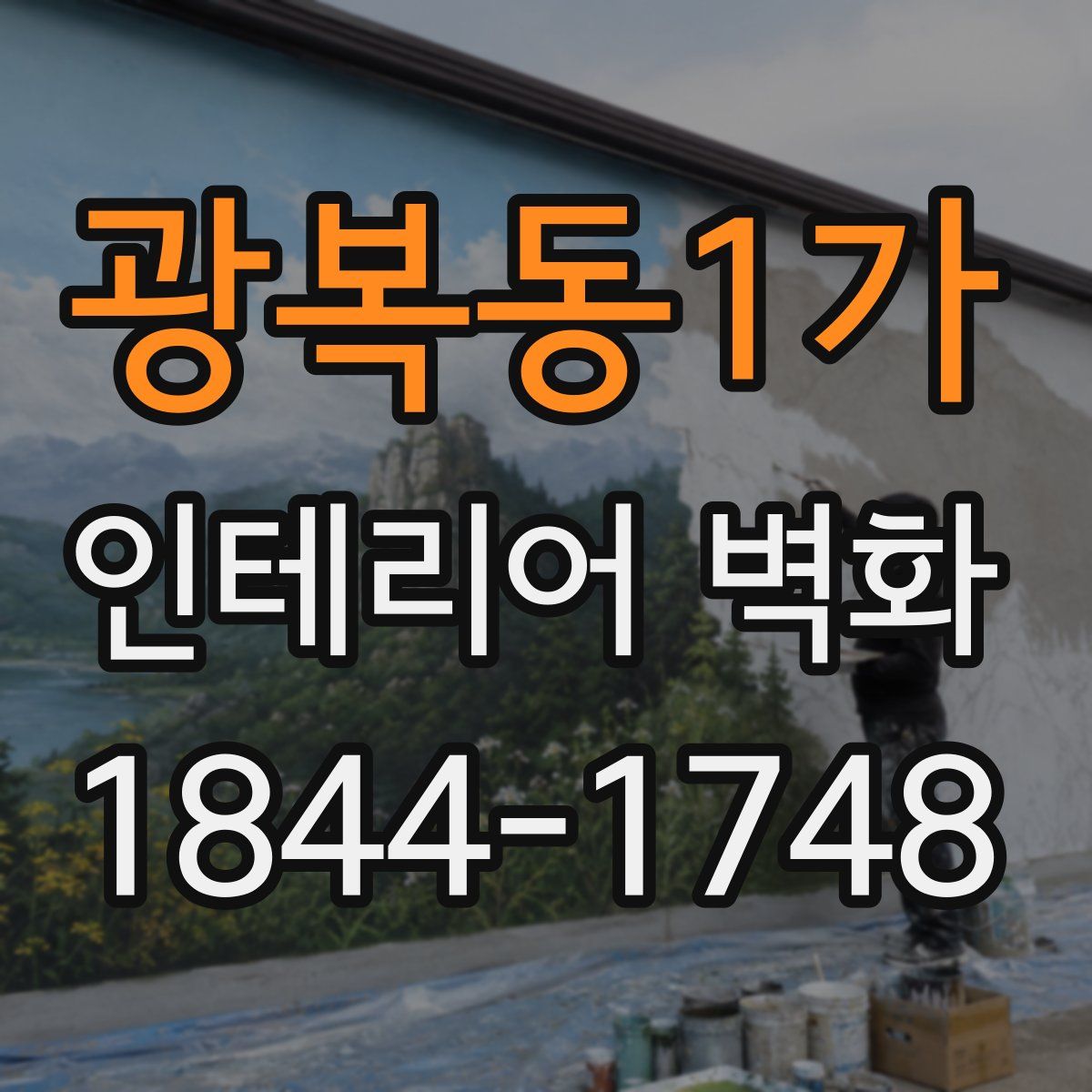 광복동1가 인테리어 벽화