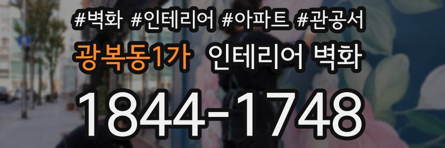 광복동1가 인테리어 벽화