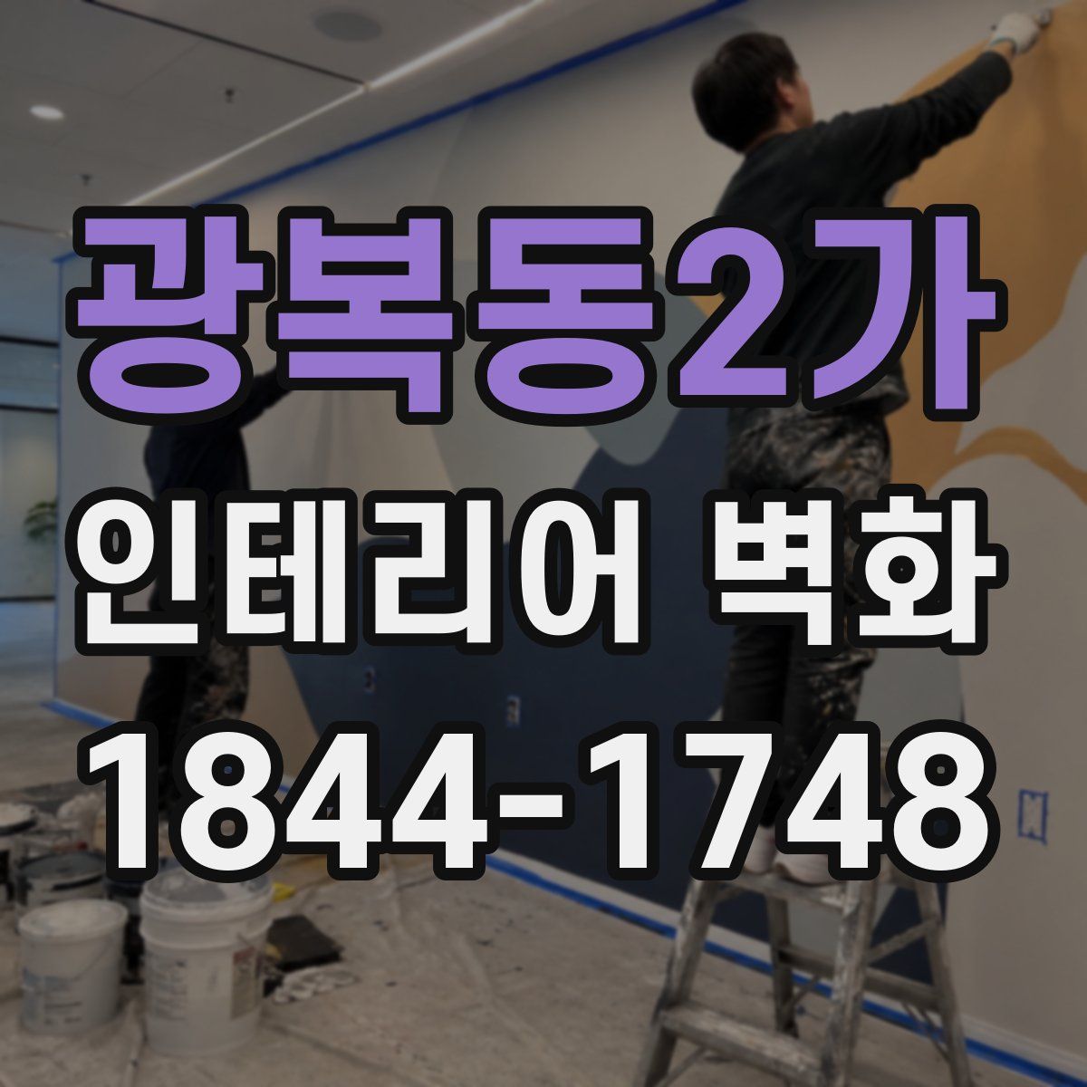 광복동2가 인테리어 벽화
