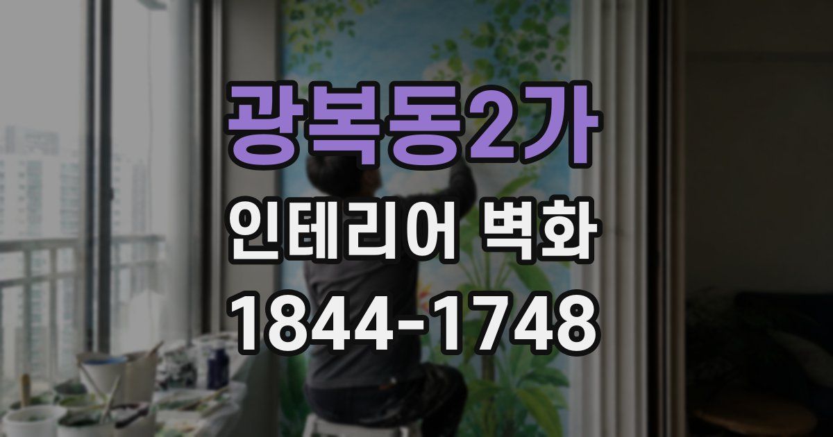 광복동2가 인테리어 벽화