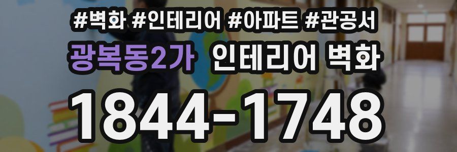 광복동2가 인테리어 벽화