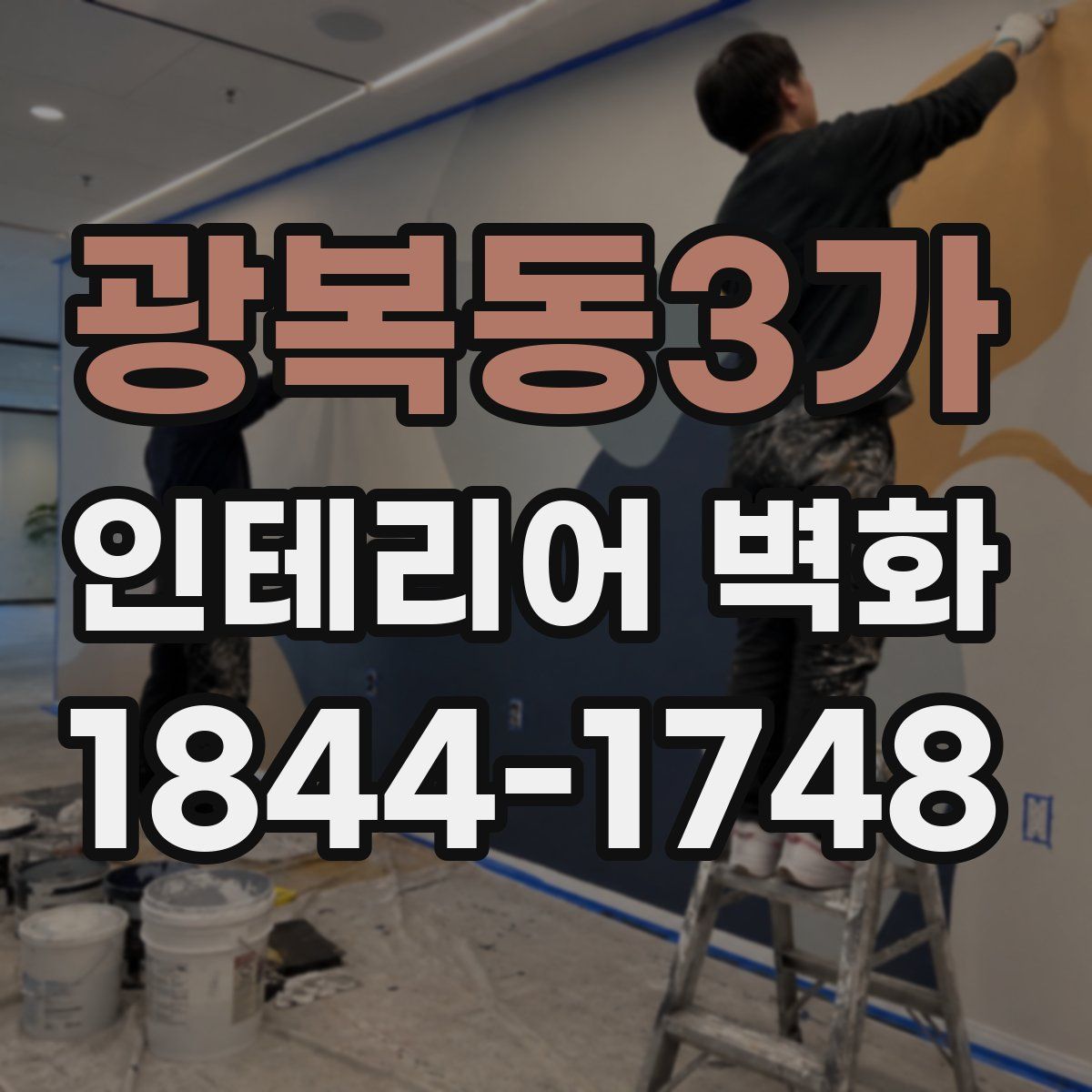 광복동3가 인테리어 벽화
