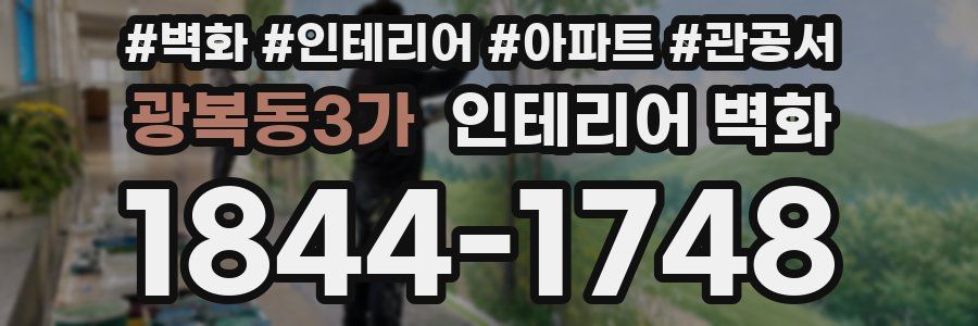 광복동3가 인테리어 벽화