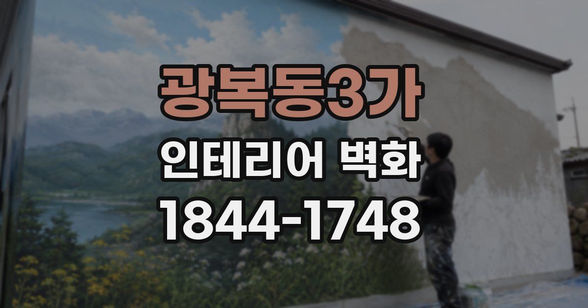 광복동3가 인테리어 벽화