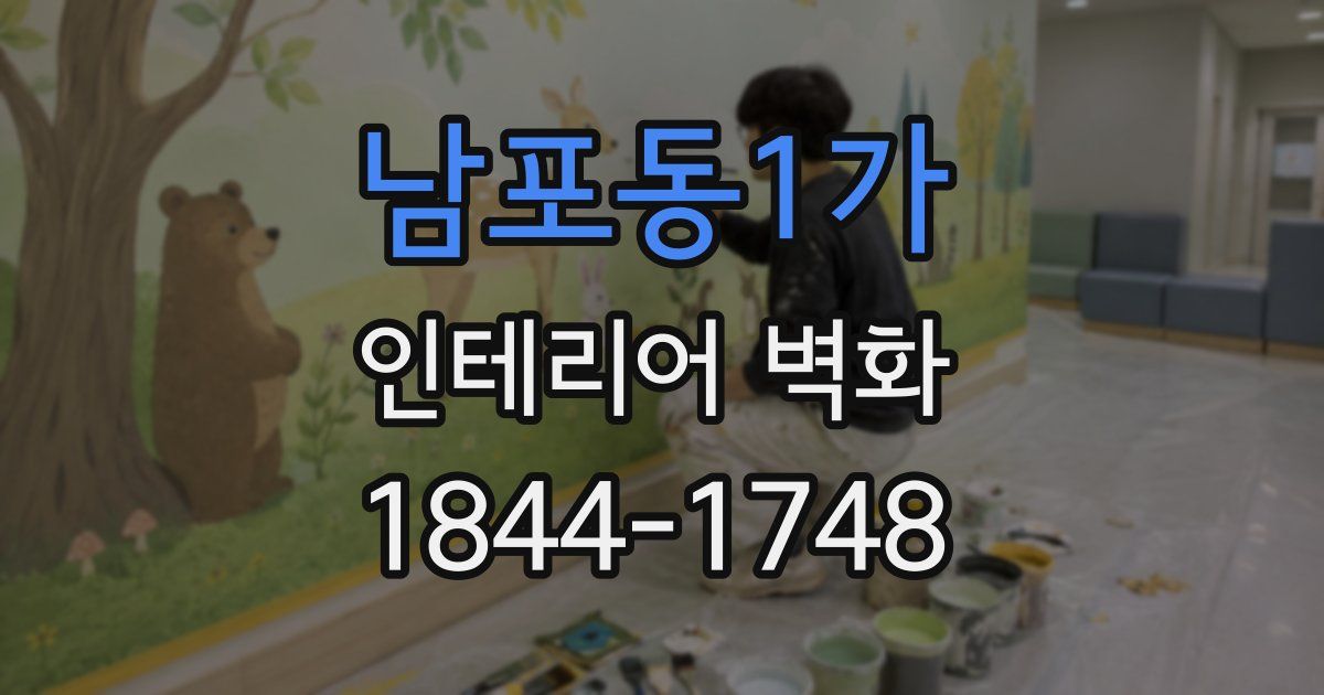 남포동1가 인테리어 벽화