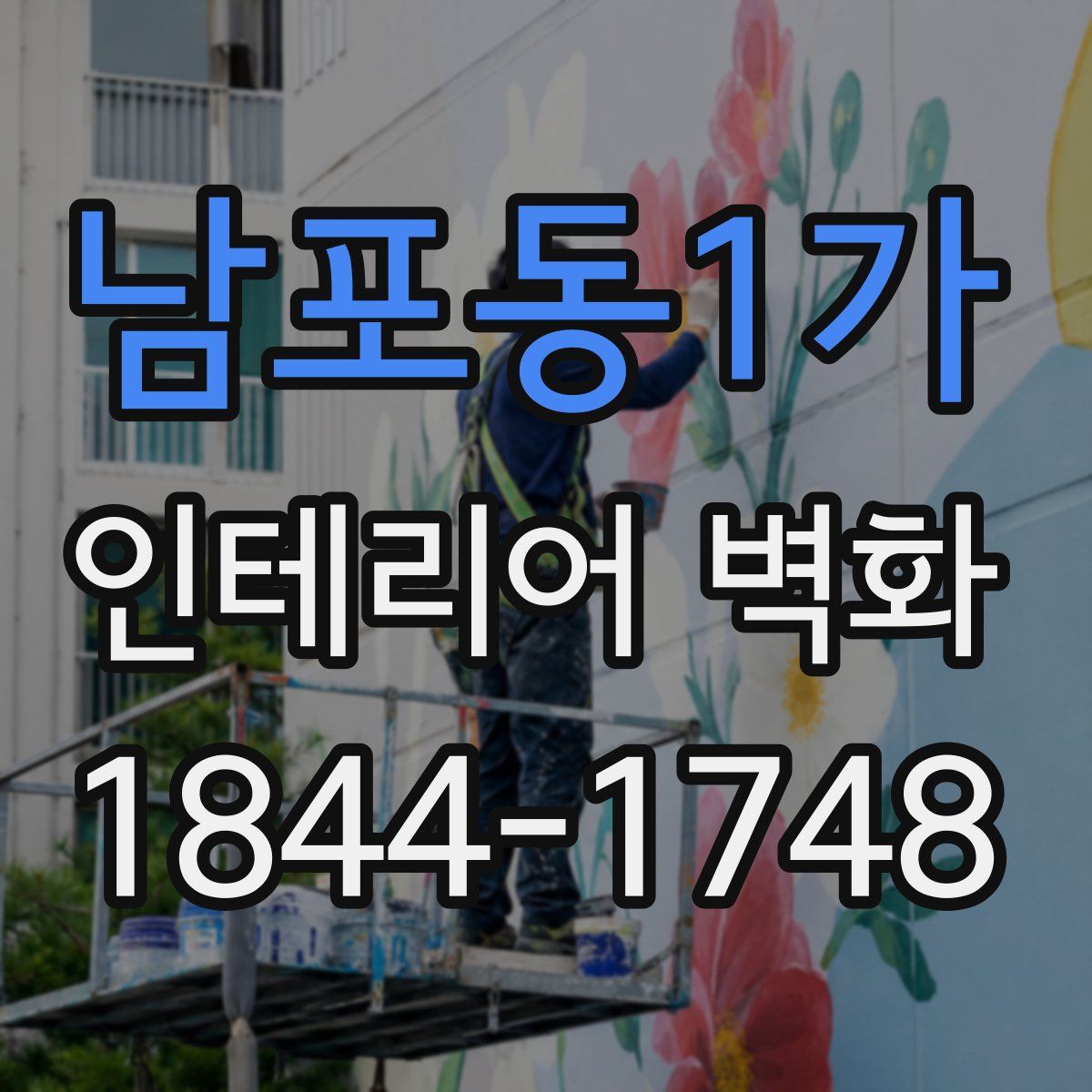 남포동1가 인테리어 벽화