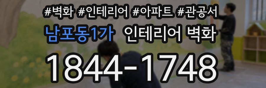 남포동1가 인테리어 벽화