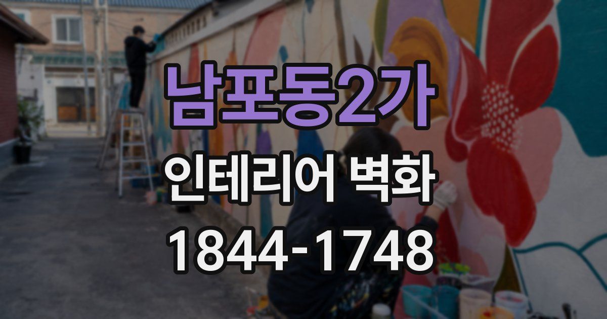 남포동2가 인테리어 벽화