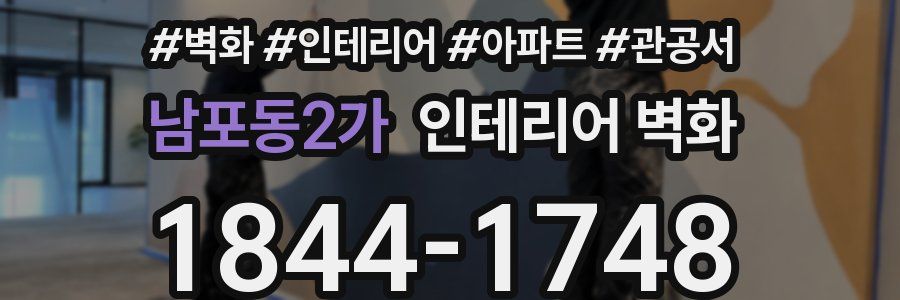 남포동2가 인테리어 벽화