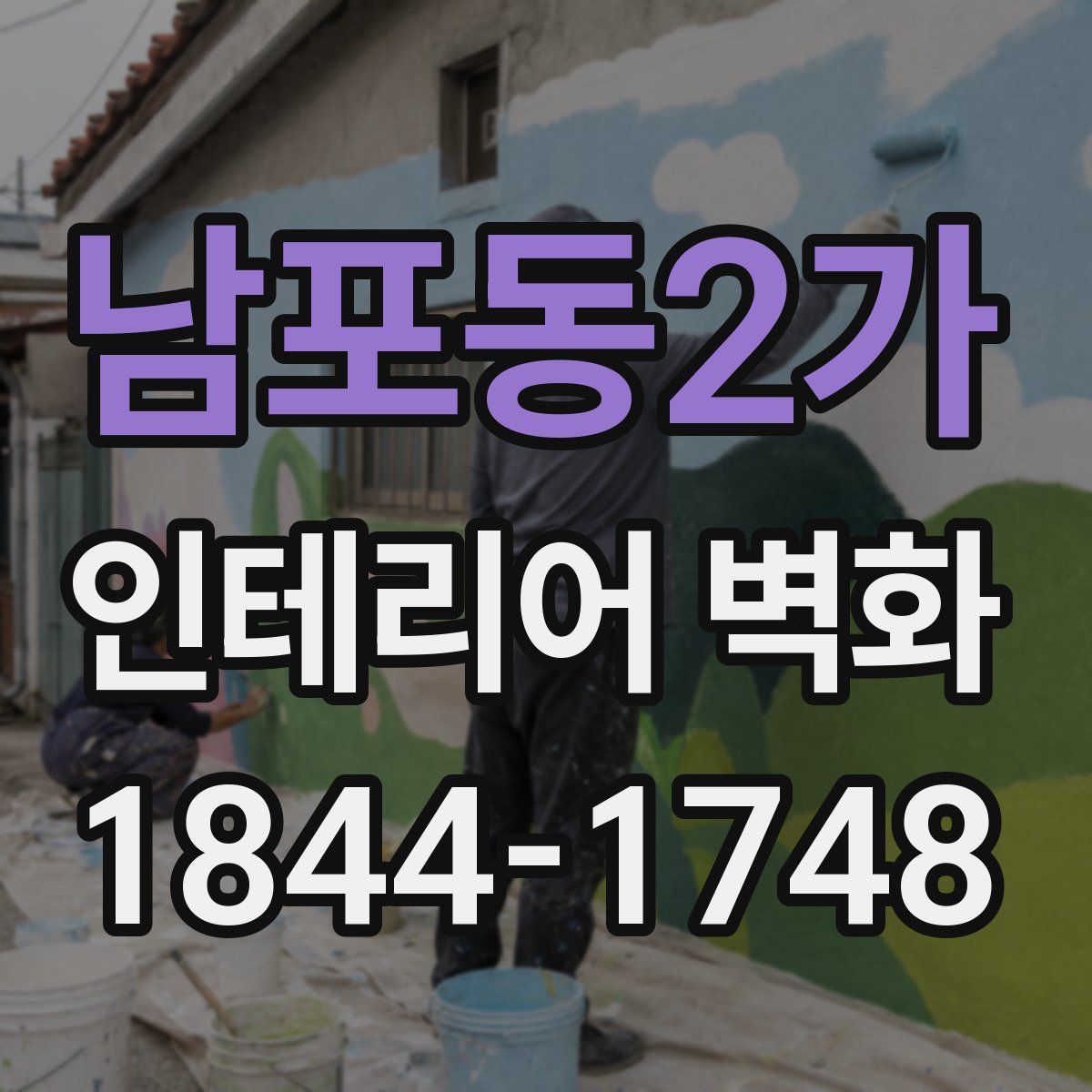 남포동2가 인테리어 벽화