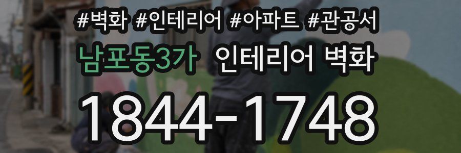남포동3가 인테리어 벽화