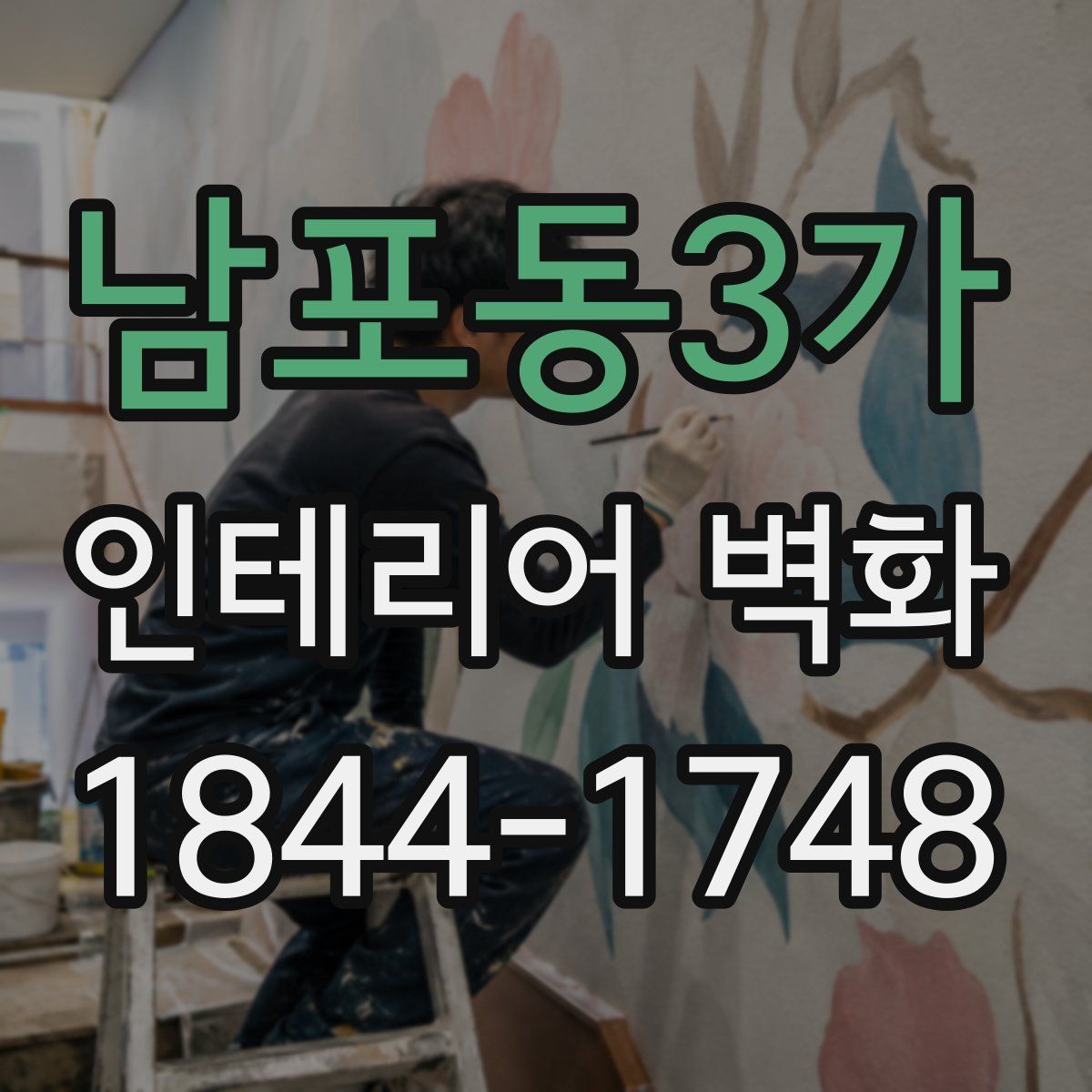남포동3가 인테리어 벽화