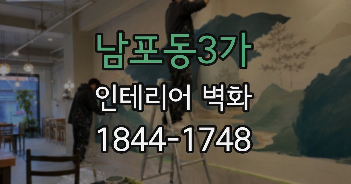 남포동3가 인테리어 벽화