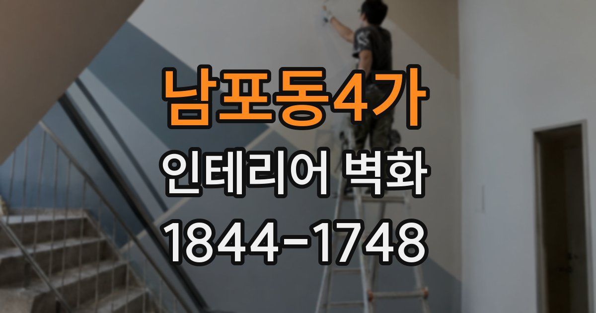 남포동4가 인테리어 벽화