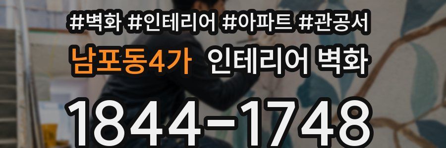 남포동4가 인테리어 벽화
