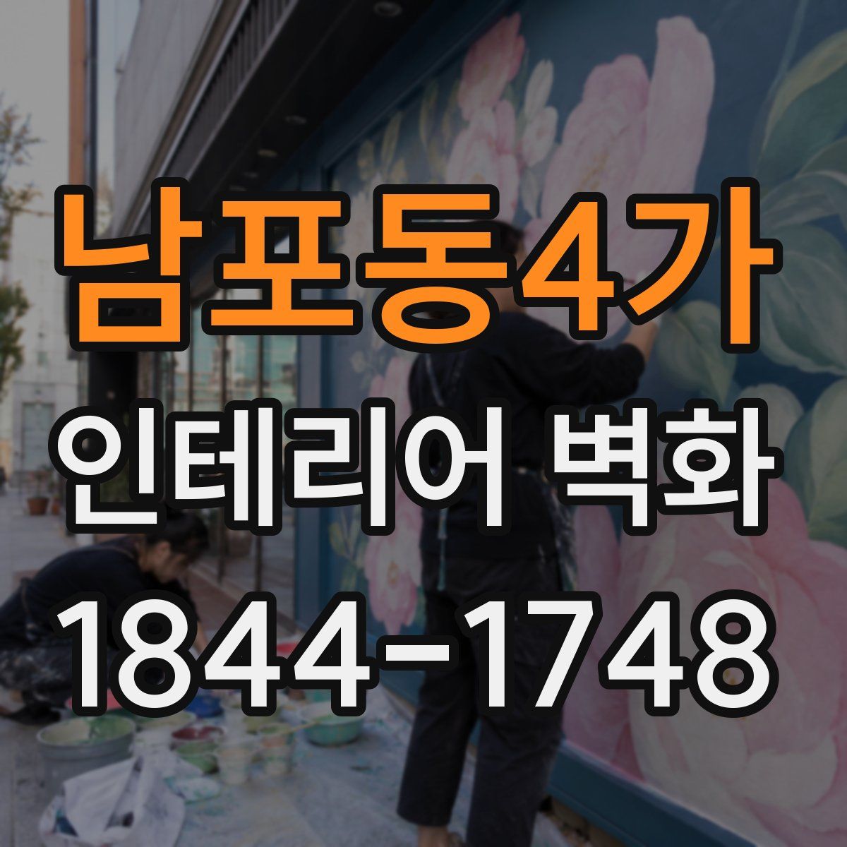 남포동4가 인테리어 벽화