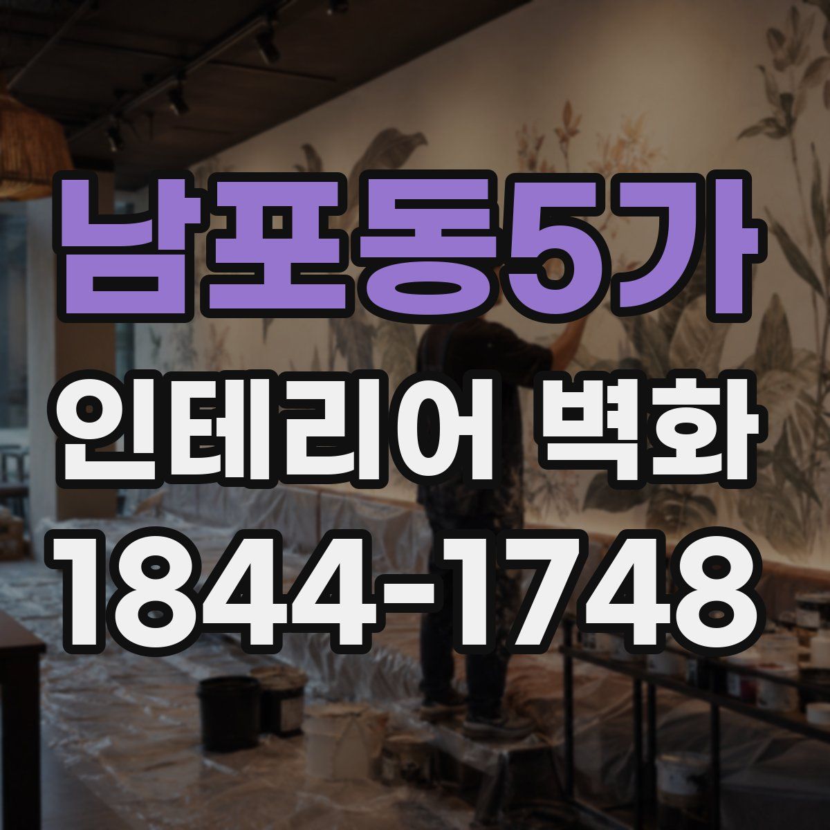 남포동5가 인테리어 벽화