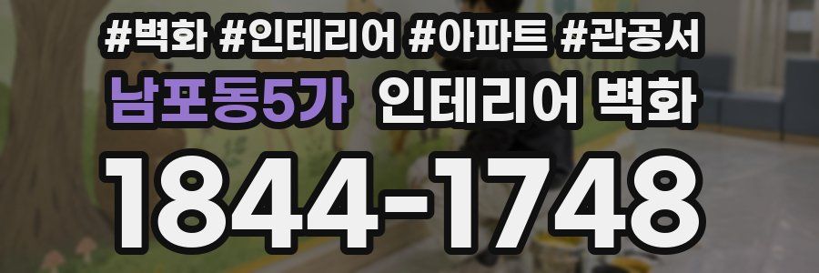 남포동5가 인테리어 벽화