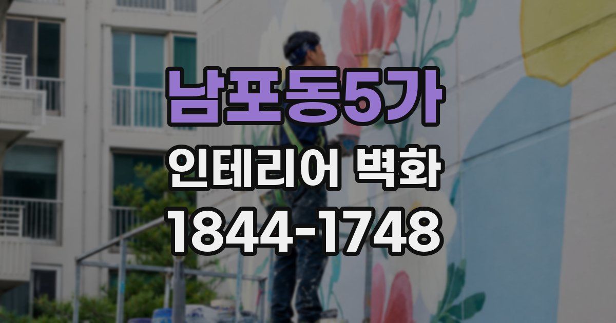 남포동5가 인테리어 벽화