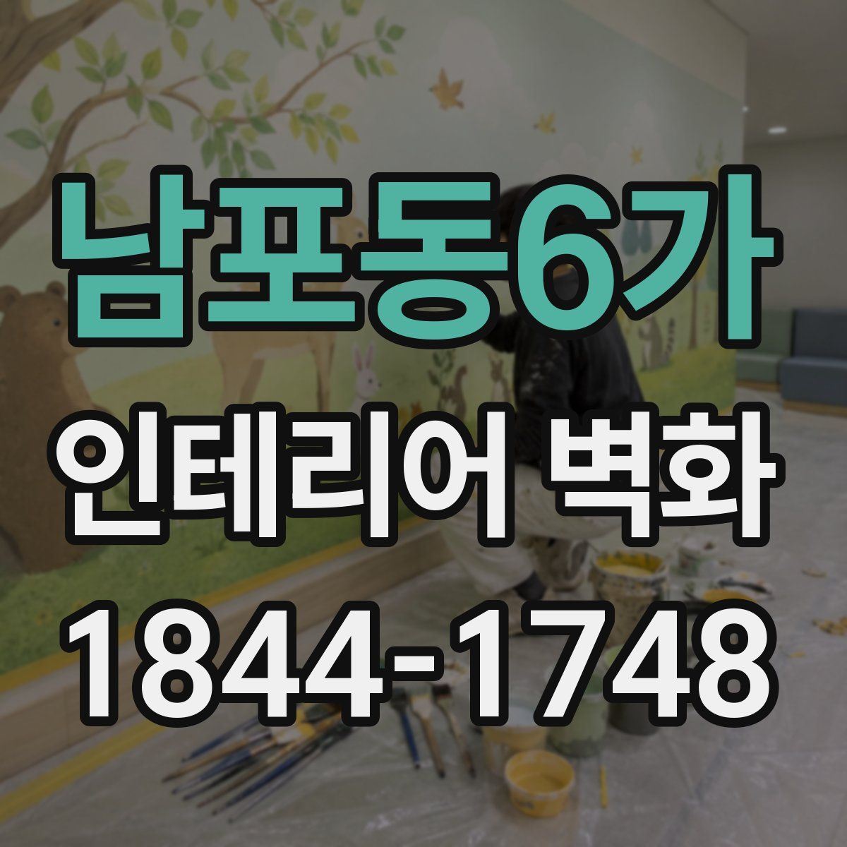남포동6가 인테리어 벽화