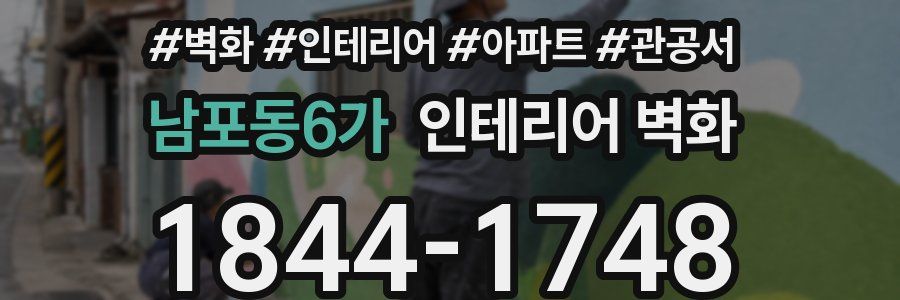 남포동6가 인테리어 벽화