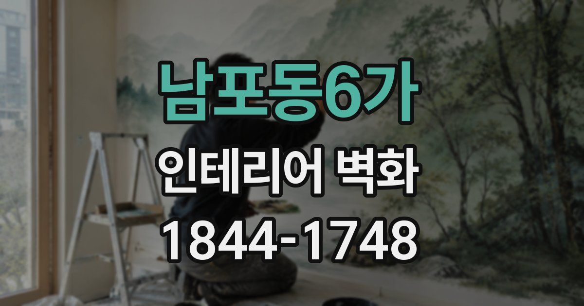 남포동6가 인테리어 벽화