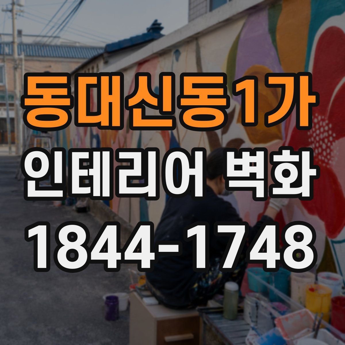 동대신동1가 인테리어 벽화